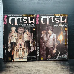 การิน ปริศนาคดีอาถรรพ์ คดีที่ 8 บทแรก+บทจบ : ผู้ตามล่าวิถีมรณะ