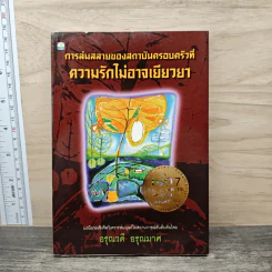 การล่มสลายของสถาบันครอบครัวที่ความรักไม่อาจเยียวยา - อรุณวดี อรุณมาศ