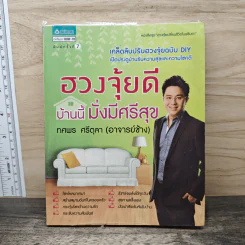 ฮวงจุ้ยดีบ้านนี้มั่งมีศรีสุข - ทศพร ศรีตุลา (อ.ช้าง) รูปที่ 1