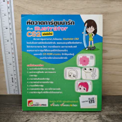 หัดวาดการ์ตูนน่ารัก ด้วย Illustrator CS2 ฉบับมือใหม่ - สินีนุช จันทศรี รูปที่ 5