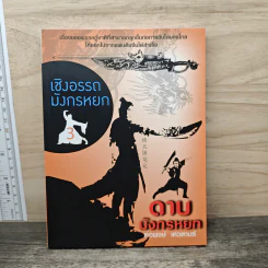 เชิงอรรถมังกรหยก เล่ม 3 ตอน ดาบมังกรหยก - ต่อพงษ์ เศวตามร์