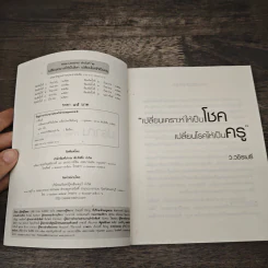เปลี่ยนเคราะห์ให้เป็นโชค เปลี่ยนโรคให้เป็นครู - ว.วชิรเมธี รูปที่ 6