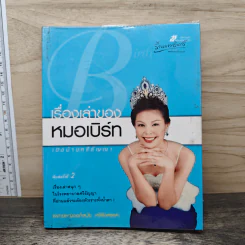 เรื่องเล่าของหมอเบิร์ทเปิดบ้านศรีธัญญา - แพทย์หญิงอภิสมัย ศรีรังสรรค์