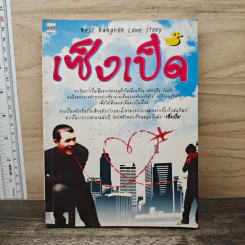 เซ็งเป็ด Best Bangkok Love Story - เซ็งเป็ด