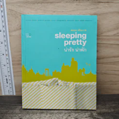 Sleeping Pretty น่ารัก น่าพัก - พลอย จริยะเวช