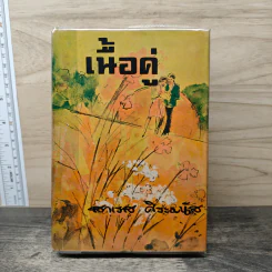 เนื้อคู่ - สาเรส ศิระมนัส รูปที่ 1