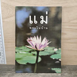 แม่ พระในบ้าน - พระธรรมโกศาจารย์ รูปที่ 1
