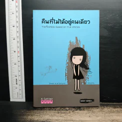คืนที่ไม่ได้อยู่คนเดียว รูปที่ 1