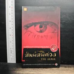 สัมผัสพิศวง The Sense - พรรณวดี, รมิดา วิชญเวช