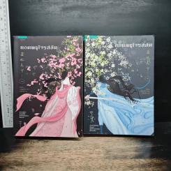 ยอดพธูโจรสลัด 2 เล่มจบ - เยวี่ยชูอวิ้น (Yue Chu Yun)