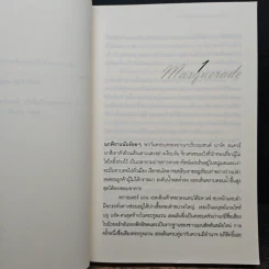 หน้ากากมรณะ - เมลิสสา เดอ ลา ครูซ รูปที่ 7