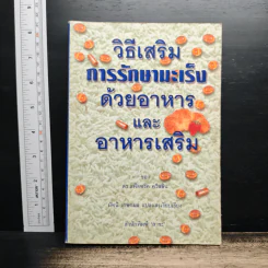 วิธีเสริมการรักษามะเร็งด้วยอาหารและอาหารเสริม - ดร.แพ็ตทริค ควิลลิน รูปที่ 1