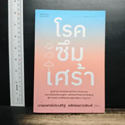 โรคซึมเศร้า - นายแพทย์ประเสริฐ ผลิตผลการพิมพ์ รูปที่ 1