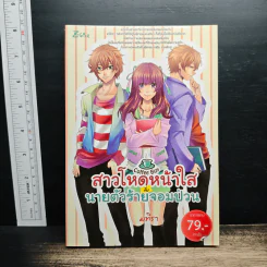 สาวโหดหน้าใสกับนายตัวร้ายจอมป่วน - มทิรา
