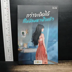 หนังสือ กว่าจะคิดได้ ก็ไม่มีลมหายใจ - OpenDurian