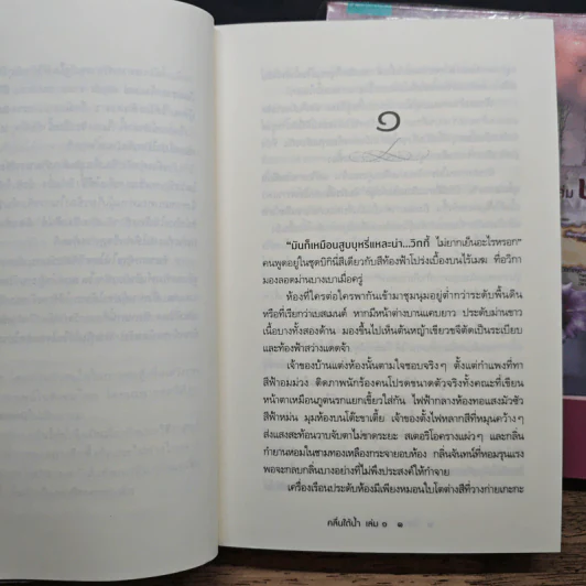 คลื่นใต้น้ำ 2 เล่มจบ - โสภาค สุวรรณ รูปที่ 8
