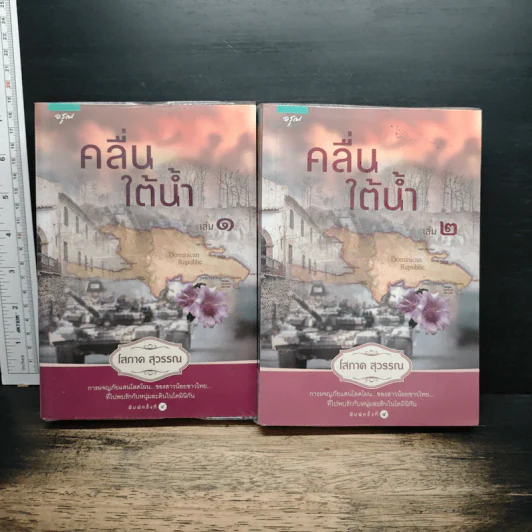 คลื่นใต้น้ำ 2 เล่มจบ - โสภาค สุวรรณ รูปที่ 1
