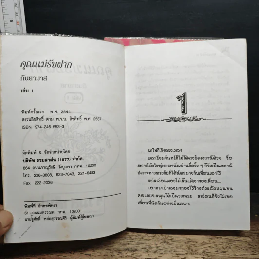 คุณแม่รับฝาก 2 เล่มจบ - กันยามาส รูปที่ 6