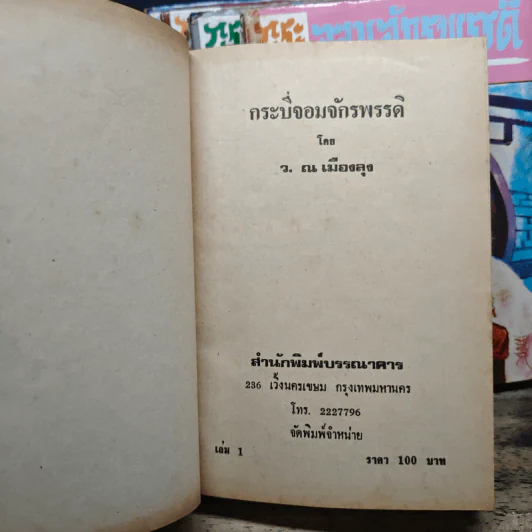 กระบี่จอมจักรพรรดิ์ 5 เล่มจบ - ว.ณ เมืองลุง รูปที่ 5