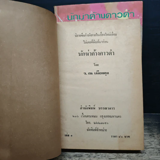 นักฆ่าค้างคาวดำ 2 เล่มจบ - ว. ณ เมืองลุง รูปที่ 6
