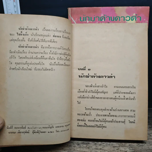 นักฆ่าค้างคาวดำ 2 เล่มจบ - ว. ณ เมืองลุง รูปที่ 7