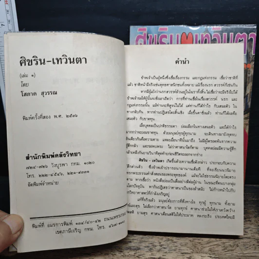 ศิขริน-เทวินตา 2 เล่มจบ - โสภาค สุวรรณ รูปที่ 6