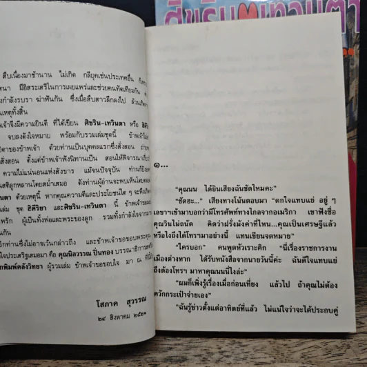 ศิขริน-เทวินตา 2 เล่มจบ - โสภาค สุวรรณ รูปที่ 7