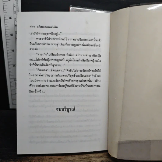 อภิเษกสองแผ่นดิน 2 เล่มจบ - นิดา รูปที่ 9