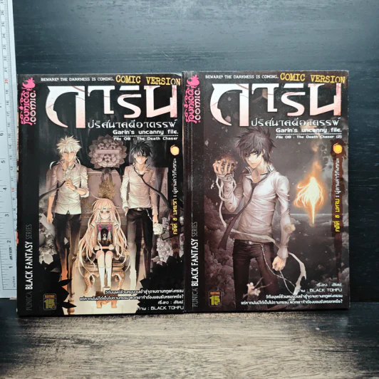 การิน ปริศนาคดีอาถรรพ์ คดีที่ 8 บทแรก+บทจบ : ผู้ตามล่าวิถีมรณะ รูปที่ 1