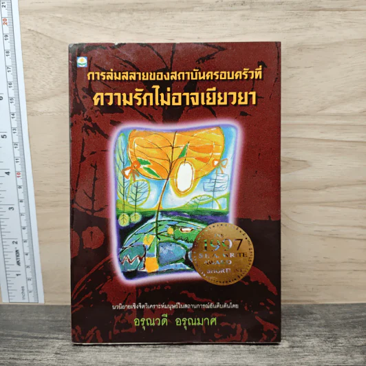 การล่มสลายของสถาบันครอบครัวที่ความรักไม่อาจเยียวยา - อรุณวดี อรุณมาศ รูปที่ 1