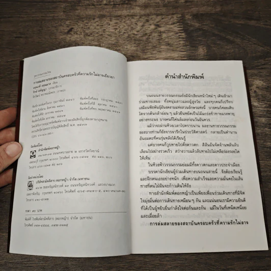 การล่มสลายของสถาบันครอบครัวที่ความรักไม่อาจเยียวยา - อรุณวดี อรุณมาศ รูปที่ 6