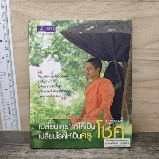 เปลี่ยนเคราะห์ให้เป็นโชค เปลี่ยนโรคให้เป็นครู - ว.วชิรเมธี รูปที่ 1