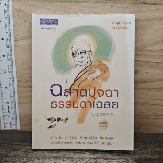 ฉลาดปุจฉา ธรรมดาเฉลย - พุทธทาสภิกขุ รูปที่ 1