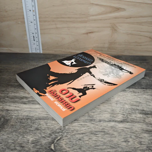 เชิงอรรถมังกรหยก เล่ม 3 ตอน ดาบมังกรหยก - ต่อพงษ์ เศวตามร์ รูปที่ 3
