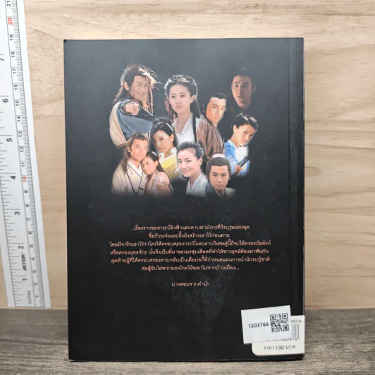 เชิงอรรถมังกรหยก เล่ม 3 ตอน ดาบมังกรหยก - ต่อพงษ์ เศวตามร์ รูปที่ 5