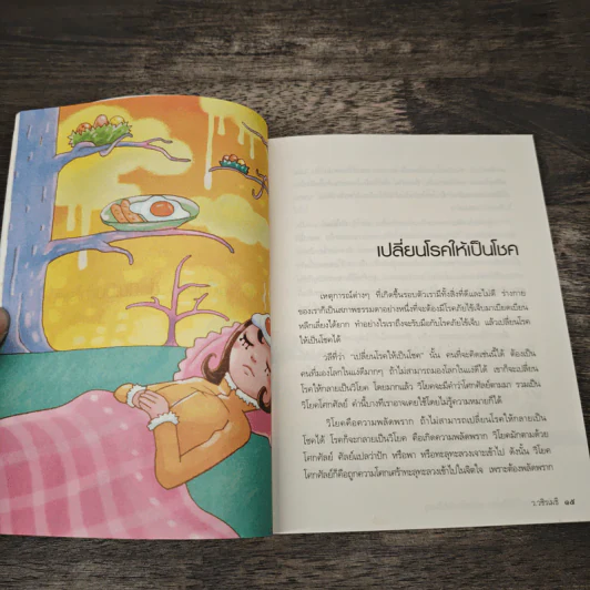 เปลี่ยนเคราะห์ให้เป็นโชค เปลี่ยนโรคให้เป็นครู - ว.วชิรเมธี รูปที่ 7