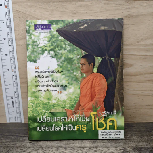 เปลี่ยนเคราะห์ให้เป็นโชค เปลี่ยนโรคให้เป็นครู - ว.วชิรเมธี รูปที่ 1