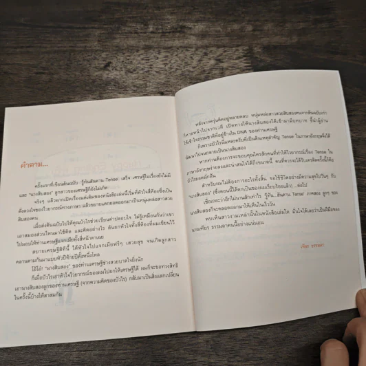 รู้ทันสันดาน Tense - เฑียร ธรรมดา รูปที่ 10