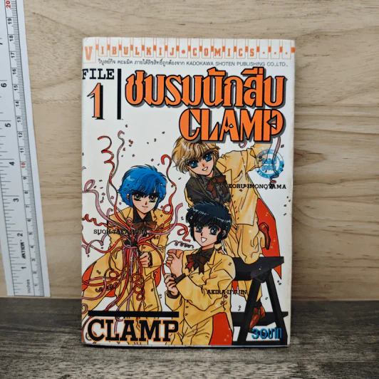 ชมรมนักสืบ CLAMP  เล่ม 1 รูปที่ 1