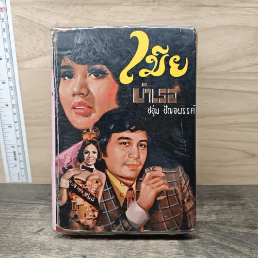 เมียบำเรอ - ชอุ่ม ปัญจพรรค์ รูปที่ 1