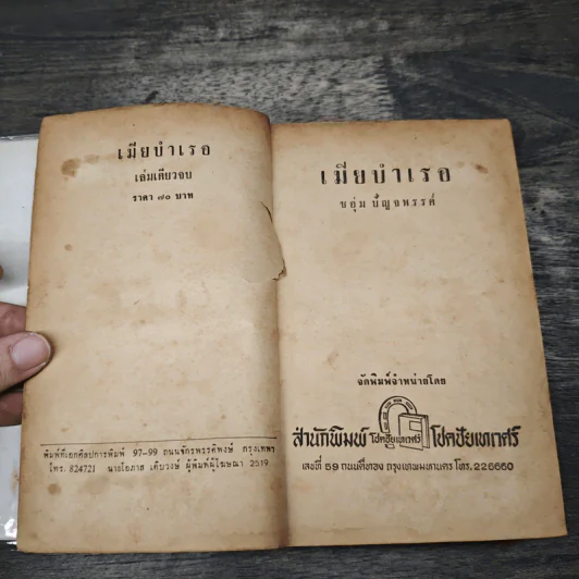 เมียบำเรอ - ชอุ่ม ปัญจพรรค์ รูปที่ 6