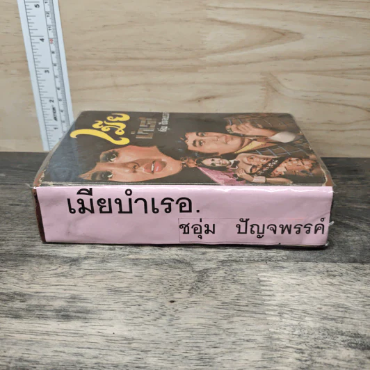 เมียบำเรอ - ชอุ่ม ปัญจพรรค์ รูปที่ 2