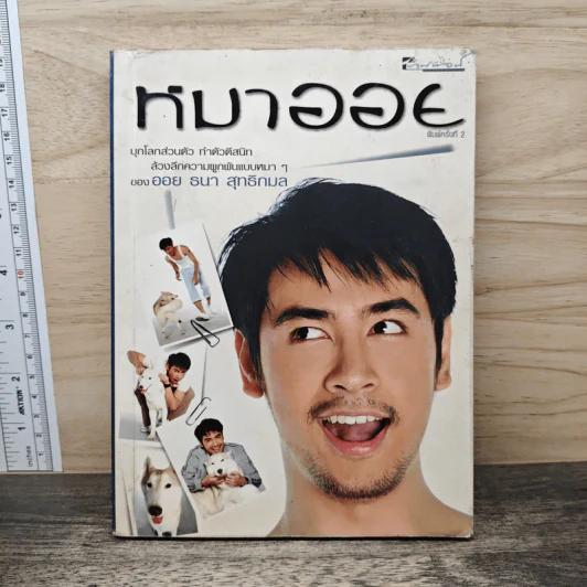 หมาออย - ออย ธนา สุทธิกมล รูปที่ 1