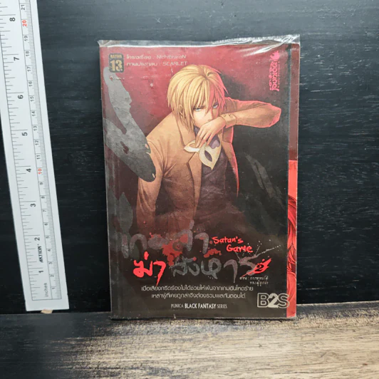 เกมล่า...ฆ่า...สังหาร เล่ม 2 - NichtbraroN รูปที่ 1