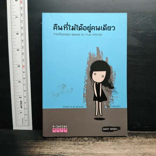 คืนที่ไม่ได้อยู่คนเดียว รูปที่ 1