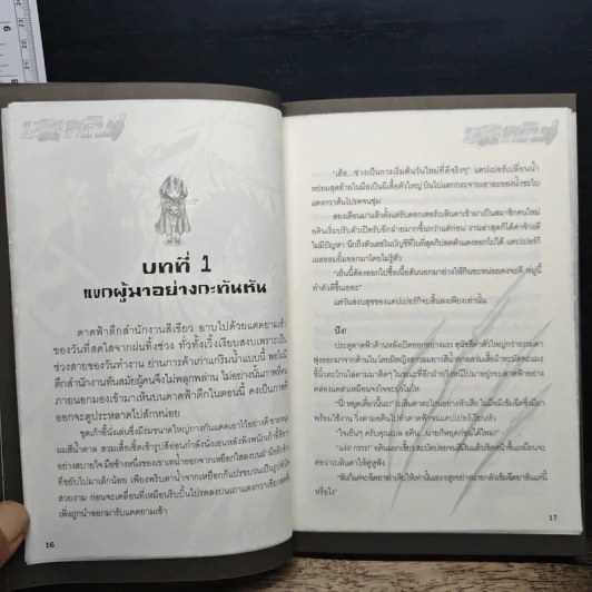 บริษัทพิทักษ์ (คุณหนู) การิน ภารกิจที่ 2 : อสุรศาสตรา รูปที่ 9
