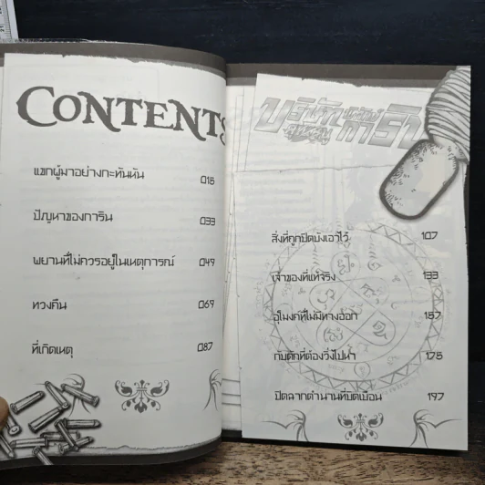 บริษัทพิทักษ์ (คุณหนู) การิน ภารกิจที่ 2 : อสุรศาสตรา รูปที่ 7