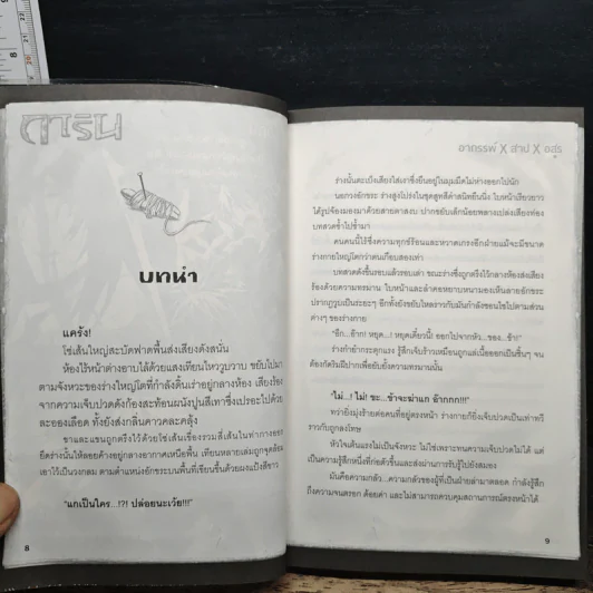 การิน : อาถรรพ์ X สาป X อสูร (ภาคพิเศษ) รูปที่ 8