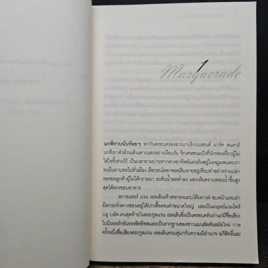หน้ากากมรณะ - เมลิสสา เดอ ลา ครูซ รูปที่ 7