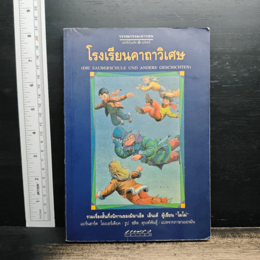โรงเรียนคาถาวิเศษ - โมโม่ รูปที่ 1